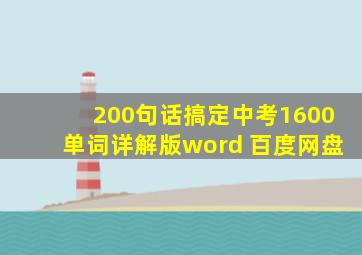 200句话搞定中考1600单词详解版word 百度网盘